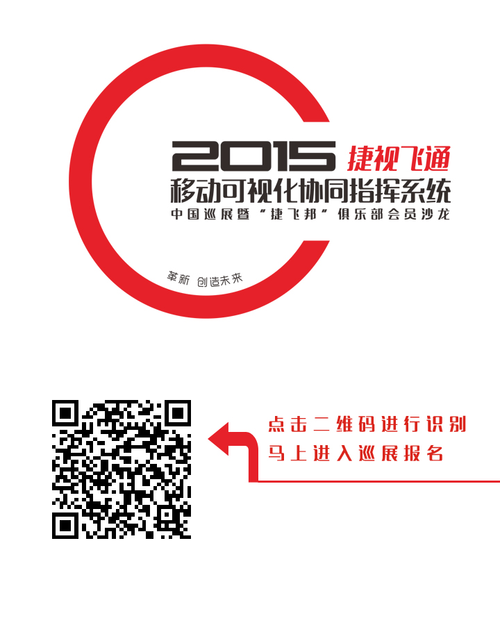 【邀請函】捷視飛通2015全國巡展會，邀您一同創(chuàng)造移動可視化系統(tǒng)指揮系統(tǒng)的未來