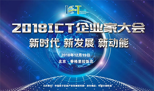 2018ICT大會 | 面對數(shù)字化技術(shù)大潮，視訊行業(yè)的新動力是什么？