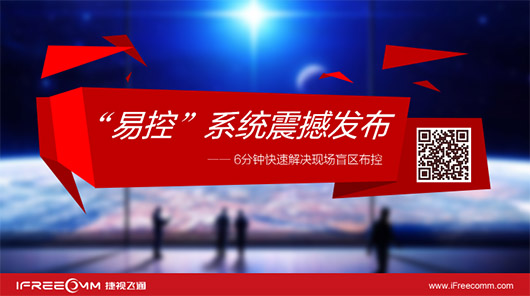 捷視飛通“易控”系統(tǒng)震撼發(fā)布，引爆深圳安博會(huì)