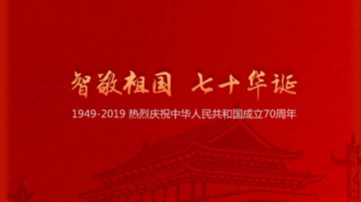 國(guó)慶 | “智”敬祖國(guó)，七十華誕