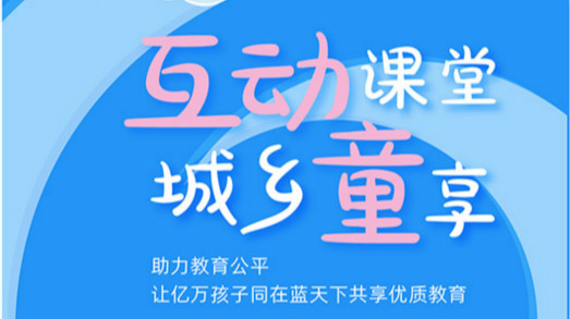 互動課堂，城鄉(xiāng)童享 | 六一兒童節(jié)，愿所有孩子同在藍天下共享優(yōu)質(zhì)教育