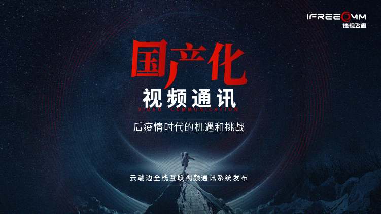 3月16日線上發(fā)布會(huì)，探討后疫情時(shí)代視頻通訊面臨哪些挑戰(zhàn)和機(jī)遇？