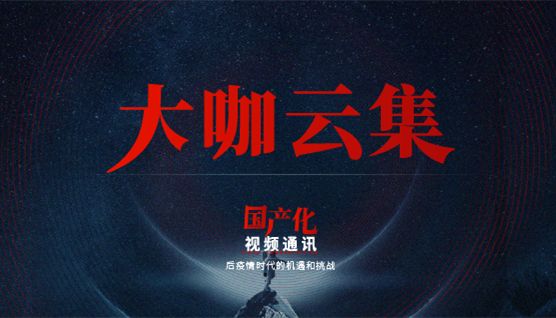 大咖云集，此次捷視飛通線上發(fā)布會(huì)哪些話題值得關(guān)注？