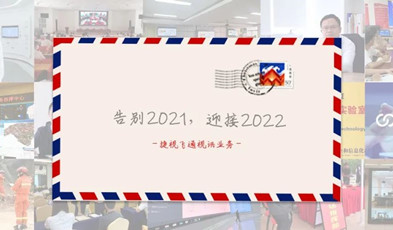 視訊年度總“捷”：回顧2021，迎接2022