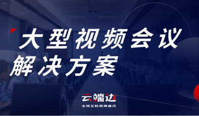 大規(guī)模、多層級，捷視飛通大型政務(wù)視頻會議方案詳解
