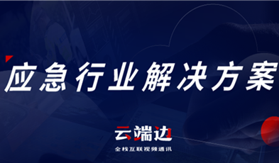 助力可視化、可回溯執(zhí)法管理，應(yīng)急可視化指揮調(diào)度解決方案