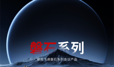 堅如磐石，捷視飛通政務(wù)視頻會議磐石系列產(chǎn)品正式亮相