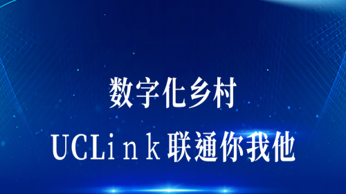 數(shù)字化鄉(xiāng)村：UCLink，聯(lián)通你我他。