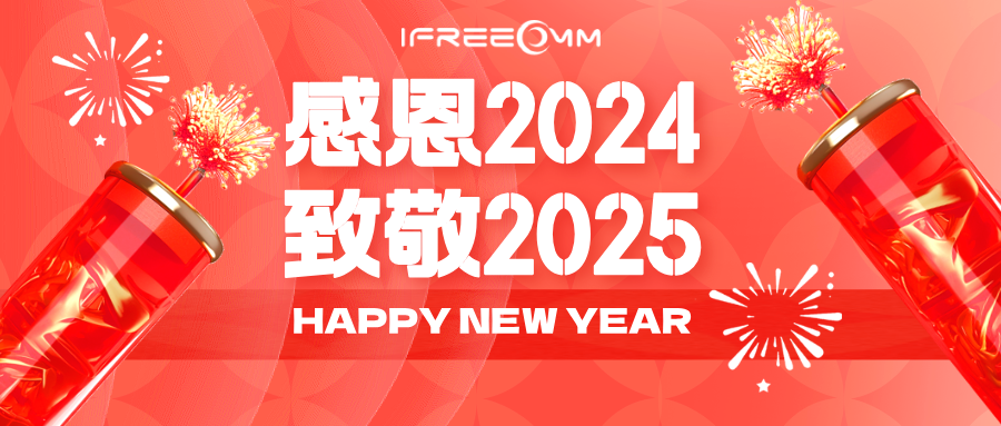 感恩2024，致敬2025！